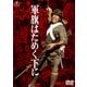 軍旗はためく下に [DVD]