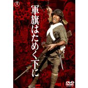 軍旗はためく下に