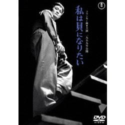 私は貝になりたい [DVD]