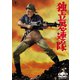 独立愚連隊 [DVD]