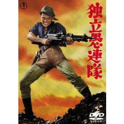 独立愚連隊 [DVD]