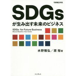 SDGsが生み出す未来のビジネス(できるビジネス) [単行本]
