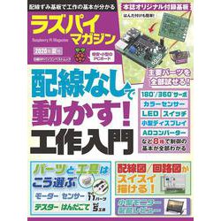 ラズパイマガジン2020年夏号(日経BPパソコンベストムック) [ムックその他]