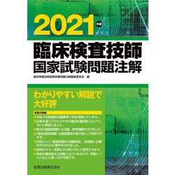 臨床検査技師国家試験 2021 金原出版
