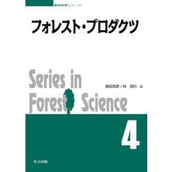 フォレスト・プロダクツ(森林科学シリーズ〈4〉) [全集叢書]