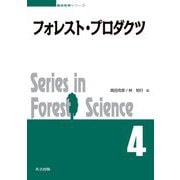 フォレスト・プロダクツ(森林科学シリーズ〈4〉) [全集叢書]