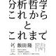 分析哲学 これからとこれまで(けいそうブックス) [単行本]