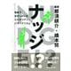 ナッジ!?―自由でおせっかいなリバタリアン・パターナリズム [単行本]