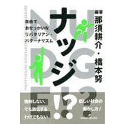 ナッジ!?―自由でおせっかいなリバタリアン・パターナリズム [単行本]