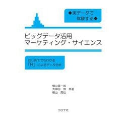 実データで体験するビッグデータ活用マーケティング・サイエンス―はじめてでもわかる「R」によるデータ分析 [単行本]