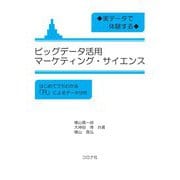 実データで体験するビッグデータ活用マーケティング・サイエンス―はじめてでもわかる「R」によるデータ分析 [単行本]