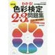 わかる!色彩検定2・3級問題集 改訂版 [単行本]