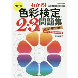 わかる!色彩検定2・3級問題集 改訂版 [単行本]