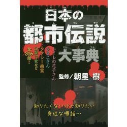 日本の都市伝説大事典 [単行本]