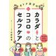 オトナ女子のカラダとココロのセルフケア [単行本]