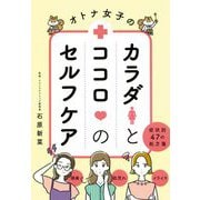 オトナ女子のカラダとココロのセルフケア [単行本]