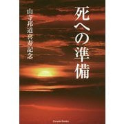 死への準備 [単行本]