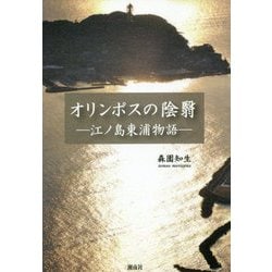 オリンポスの陰翳―江ノ島東浦物語 [単行本]