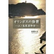 オリンポスの陰翳―江ノ島東浦物語 [単行本]