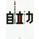 自立力―思春期・青年期の問題と、その解決策 [単行本]