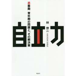 自立力―思春期・青年期の問題と、その解決策 [単行本]