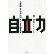 自立力―思春期・青年期の問題と、その解決策 [単行本]