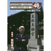 SHOW-HEYシネマルーム〈46〉2020年上半期お薦め70作 [単行本]