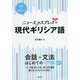 ニューエクスプレスプラス 現代ギリシア語 [単行本]