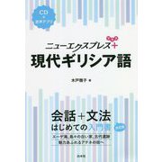 ニューエクスプレスプラス 現代ギリシア語 [単行本]