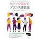 サクサク話せる!フランス語会話 [単行本]