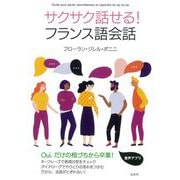 サクサク話せる!フランス語会話 [単行本]