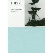 目眩まし 新装版 [単行本]