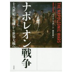 ナポレオン戦争―十八世紀の危機から世界大戦へ [単行本]