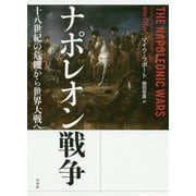 ナポレオン戦争―十八世紀の危機から世界大戦へ [単行本]