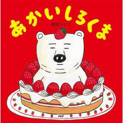あかいしろくま(PHPにこにこえほん) [絵本]