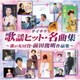 テイチク歌謡ヒット・名曲集～歌の女房役・前田俊明作品集～
