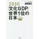 2030「文化GDP」世界1位の日本 [単行本]