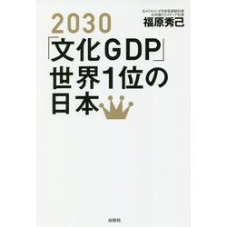 2030「文化GDP」世界1位の日本 [単行本]