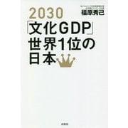 2030「文化GDP」世界1位の日本 [単行本]