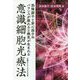 意識細胞光療法 [単行本]