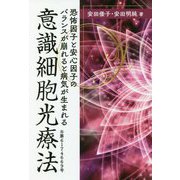 意識細胞光療法 [単行本]