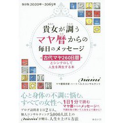 貴女が調うマヤ暦からの毎日のメッセージ―古代マヤ260日暦とシンクロして人生を再生する本 保存版2020～2065年 [単行本]