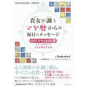 貴女が調うマヤ暦からの毎日のメッセージ―古代マヤ260日暦とシンクロして人生を再生する本 保存版2020～2065年 [単行本]