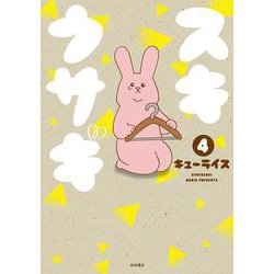 スキウサギ 4 [コミック]