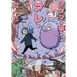 アタマの中のアレを食べたい [コミック]