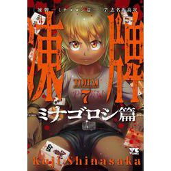 凍牌～ミナゴロシ篇～ 7 ヤングチャンピオン・コミックス [コミック]