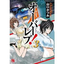 ヨドバシ Com クロスオーバーレブ 3 ヤングチャンピオン コミックス コミック 通販 全品無料配達