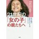 21世紀の「女の子」の親たちへ―女子校の先生たちからのアドバイス [単行本]