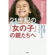 21世紀の「女の子」の親たちへ―女子校の先生たちからのアドバイス [単行本]