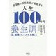 93歳の現役医師が実践する 人生100年時代養生訓―酒、食事、そして人生を楽しむ [単行本]